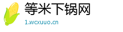 等米下锅网